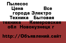 Пылесос Kirby Serenity › Цена ­ 75 999 - Все города Электро-Техника » Бытовая техника   . Кемеровская обл.,Новокузнецк г.